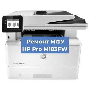 Замена тонера на МФУ HP Pro M183FW в Челябинске